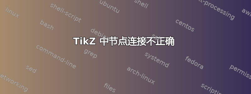 TikZ 中节点连接不正确