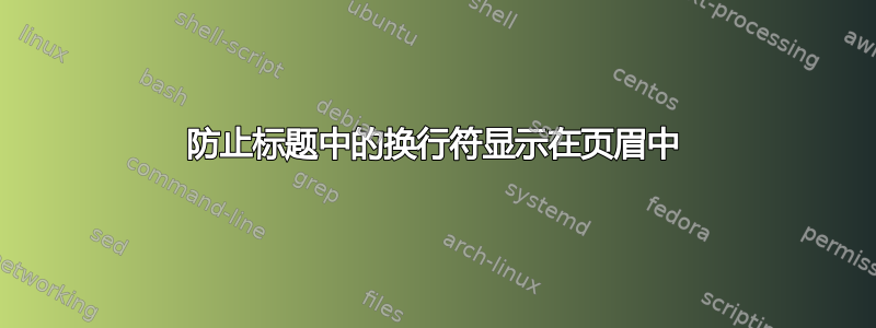 防止标题中的换行符显示在页眉中