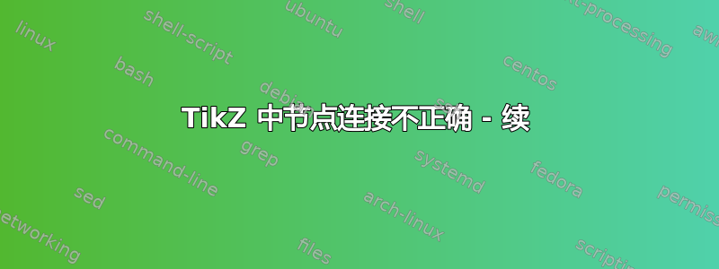 TikZ 中节点连接不正确 - 续