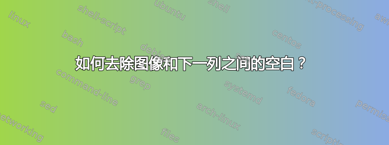 如何去除图像和下一列之间的空白？