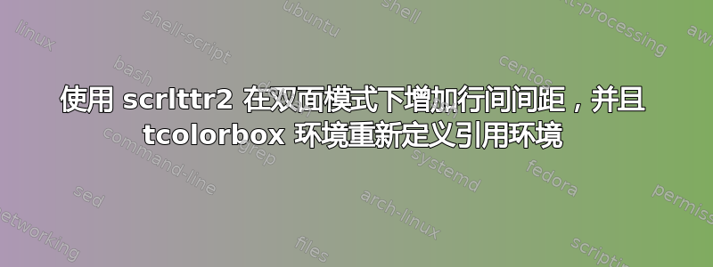 使用 scrlttr2 在双面模式下增加行间间距，并且 tcolorbox 环境重新定义引用环境