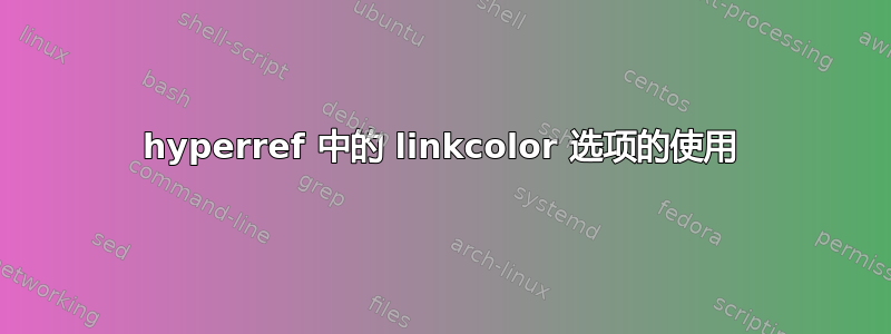 hyperref 中的 linkcolor 选项的使用