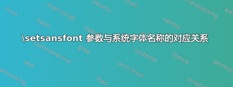 \setsansfont 参数与系统字体名称的对应关系