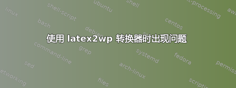 使用 latex2wp 转换器时出现问题