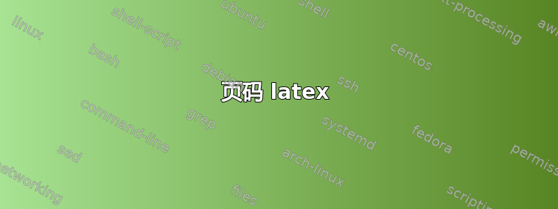 页码 latex