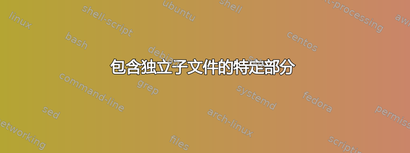 包含独立子文件的特定部分