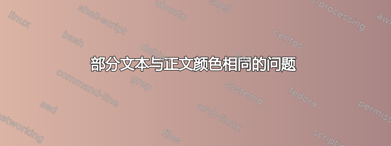 部分文本与正文颜色相同的问题