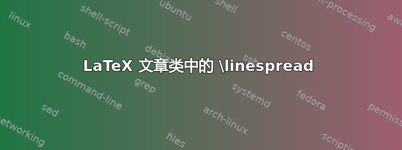 LaTeX 文章类中的 \linespread