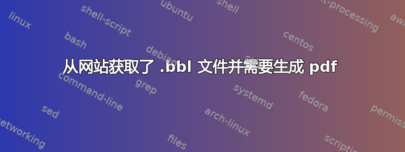 从网站获取了 .bbl 文件并需要生成 pdf