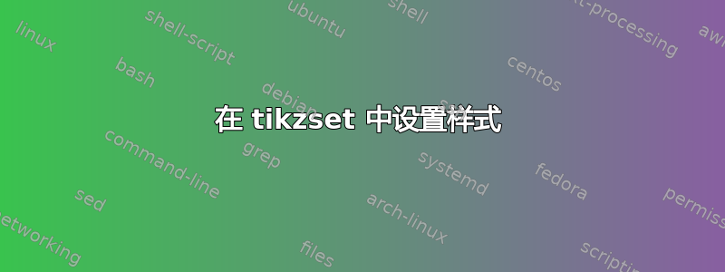 在 tikzset 中设置样式