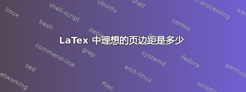 LaTex 中理想的页边距是多少