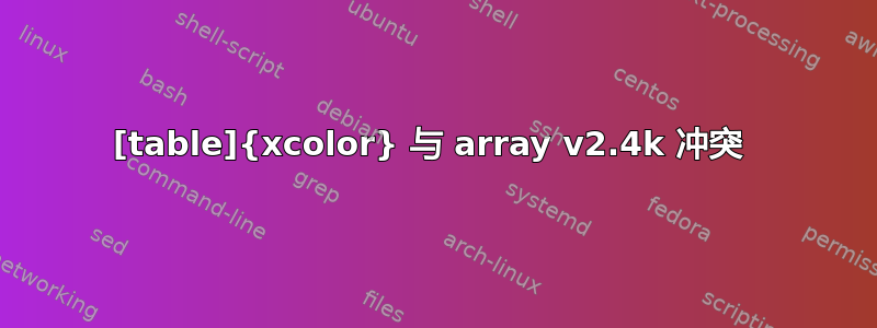 [table]{xcolor} 与 array v2.4k 冲突 