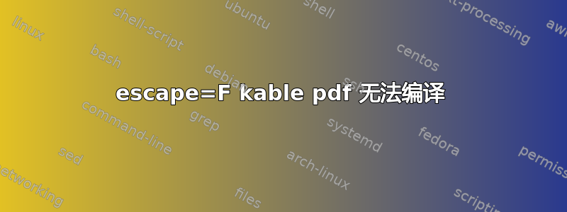 escape=F kable pdf 无法编译