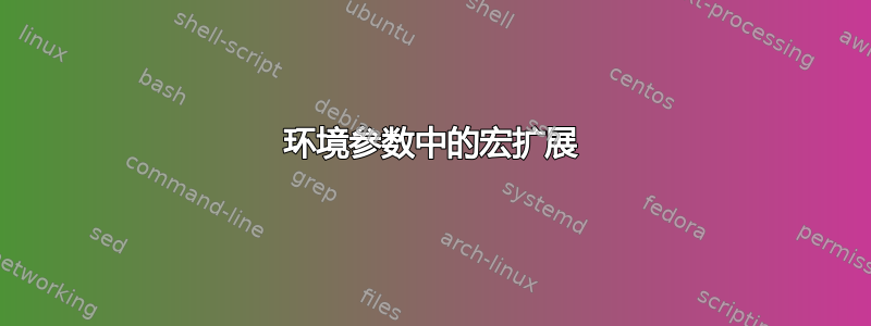 环境参数中的宏扩展