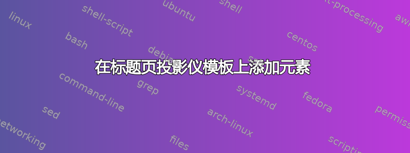 在标题页投影仪模板上添加元素