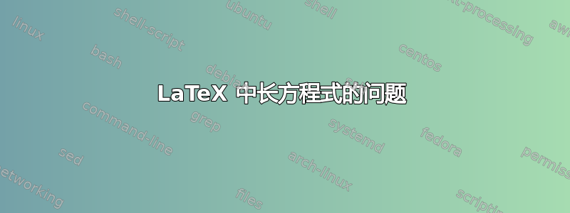 LaTeX 中长方程式的问题