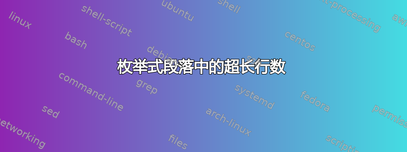 枚举式段落中的超长行数