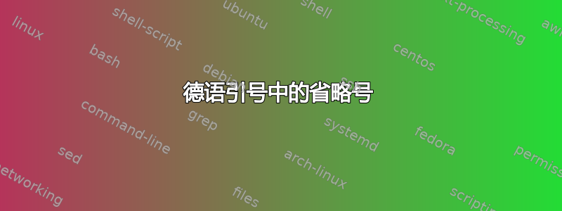 德语引号中的省略号