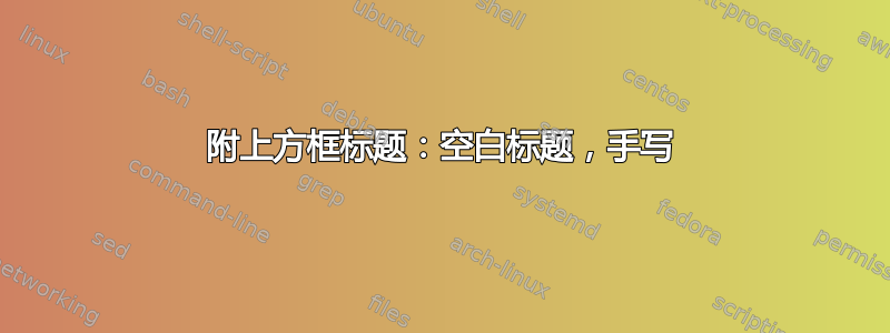 附上方框标题：空白标题，手写