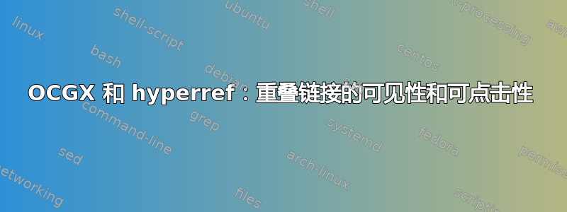 OCGX 和 hyperref：重叠链接的可见性和可点击性