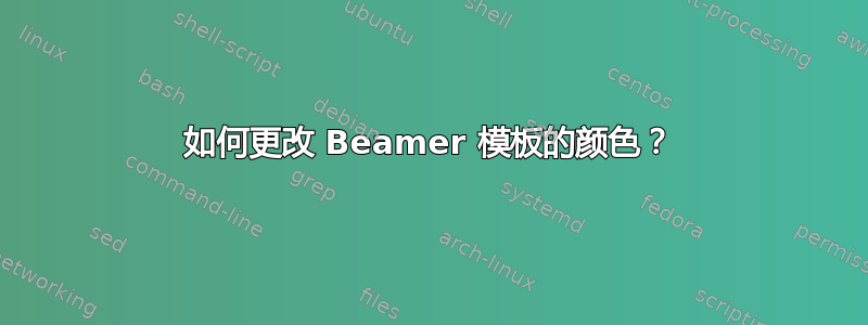 如何更改 Beamer 模板的颜色？