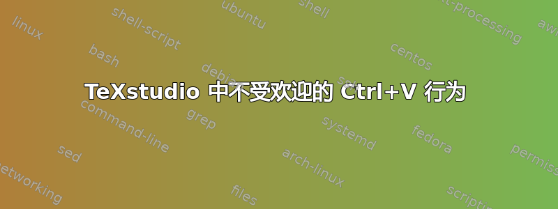 TeXstudio 中不受欢迎的 Ctrl+V 行为