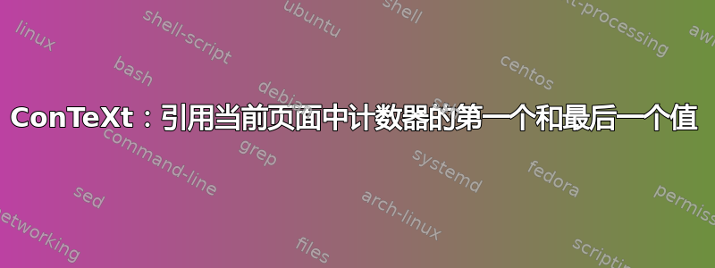 ConTeXt：引用当前页面中计数器的第一个和最后一个值