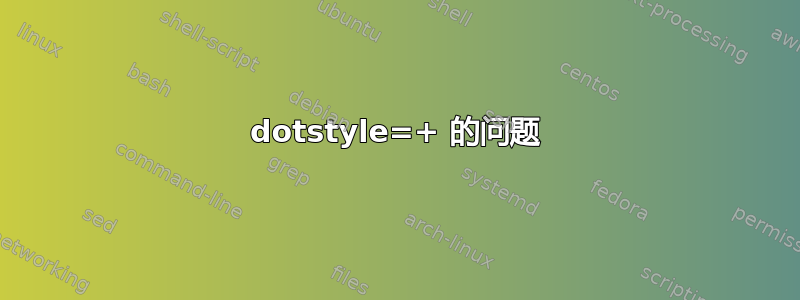 dotstyle=+ 的问题