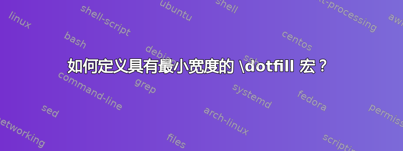 如何定义具有最小宽度的 \dotfill 宏？