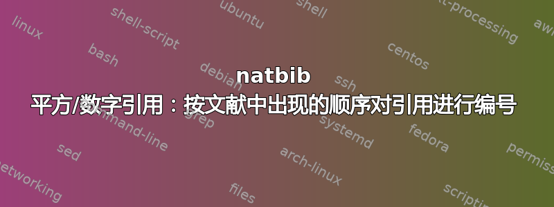 natbib 平方/数字引用：按文献中出现的顺序对引用进行编号