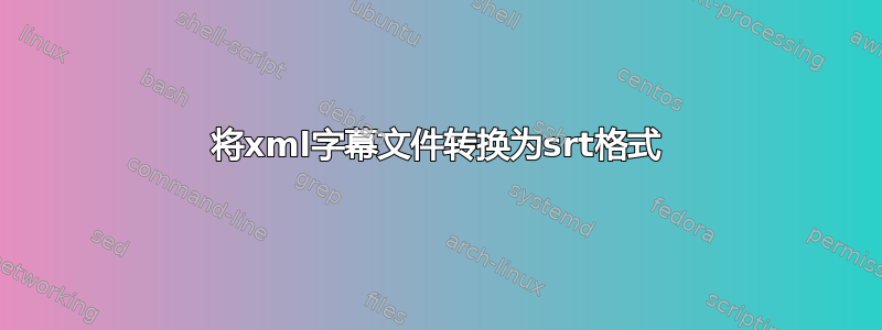 将xml字幕文件转换为srt格式