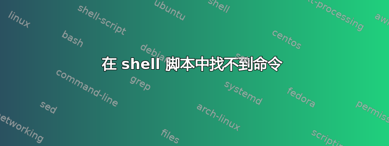 在 shell 脚本中找不到命令