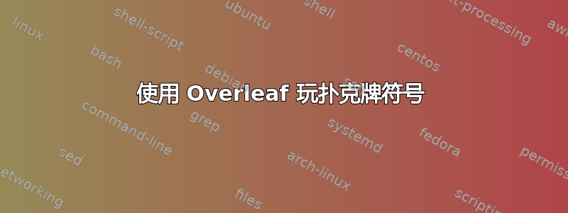 使用 Overleaf 玩扑克牌符号