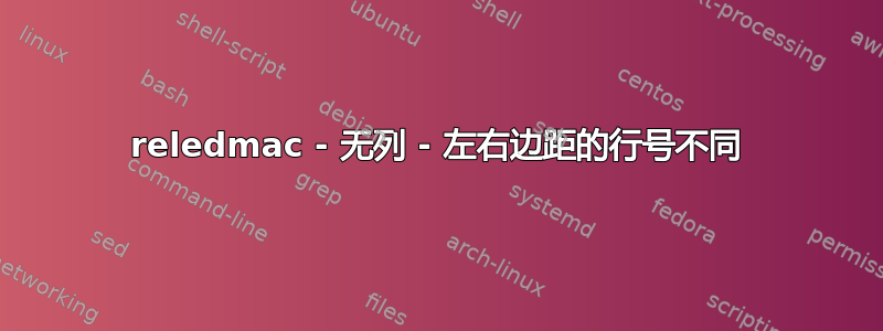 reledmac - 无列 - 左右边距的行号不同