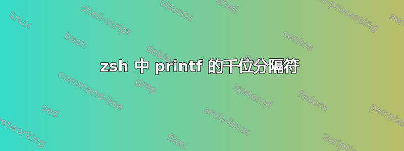 zsh 中 printf 的千位分隔符