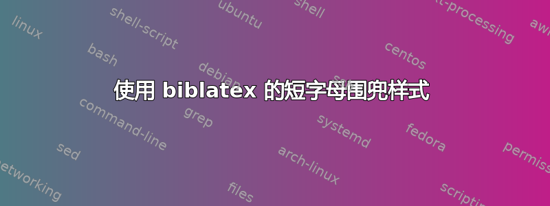 使用 biblatex 的短字母围兜样式