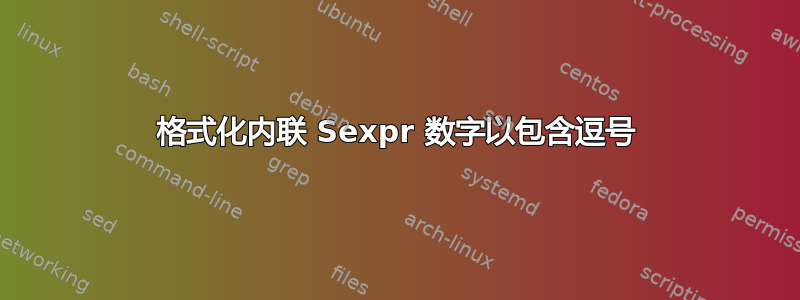 格式化内联 Sexpr 数字以包含逗号