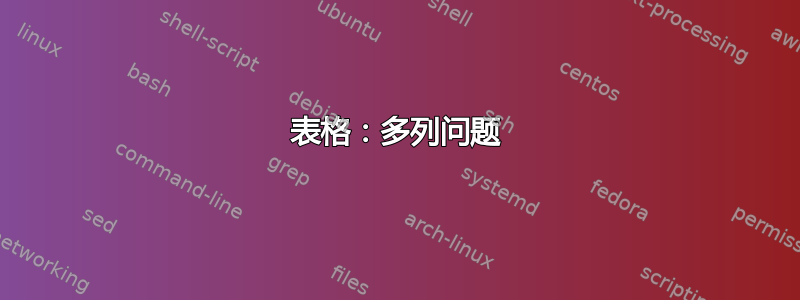 表格：多列问题