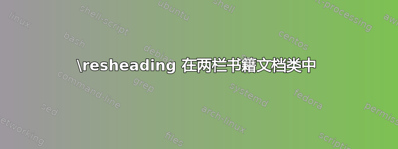 \resheading 在两栏书籍文档类中