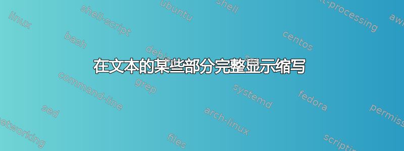 在文本的某些部分完整显示缩写