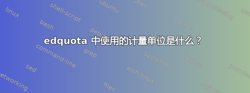 edquota 中使用的计量单位是什么？