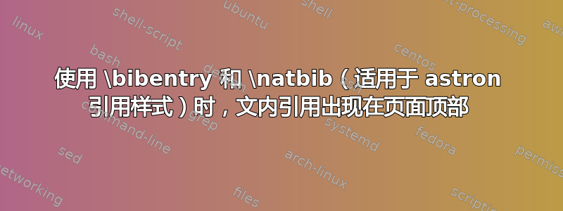 使用 \bibentry 和 \natbib（适用于 astron 引用样式）时，文内引用出现在页面顶部