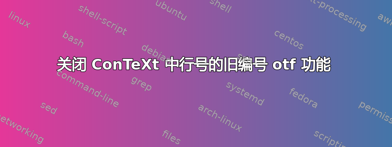 关闭 ConTeXt 中行号的旧编号 otf 功能