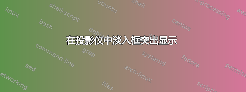 在投影仪中淡入框突出显示