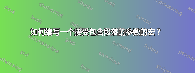 如何编写一个接受包含段落的参数的宏？