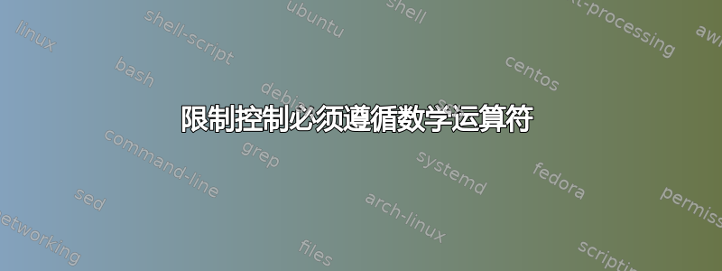 限制控制必须遵循数学运算符