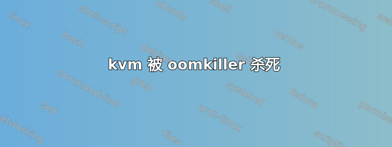 kvm 被 oomkiller 杀死