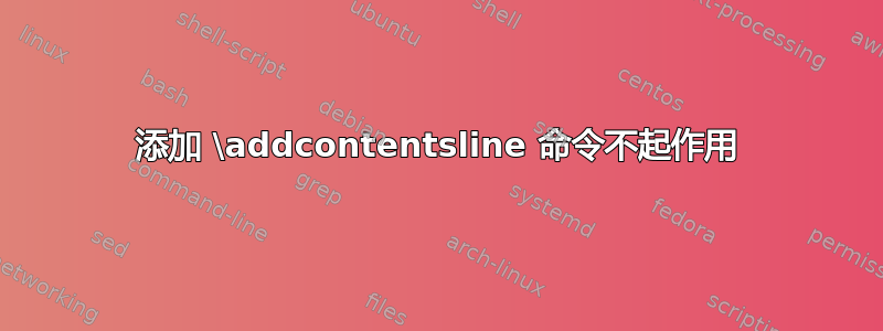 添加 \addcontentsline 命令不起作用