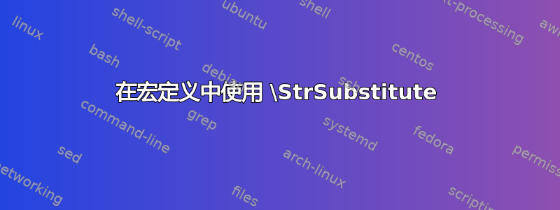 在宏定义中使用 \StrSubstitute