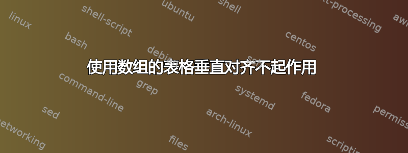 使用数组的表格垂直对齐不起作用